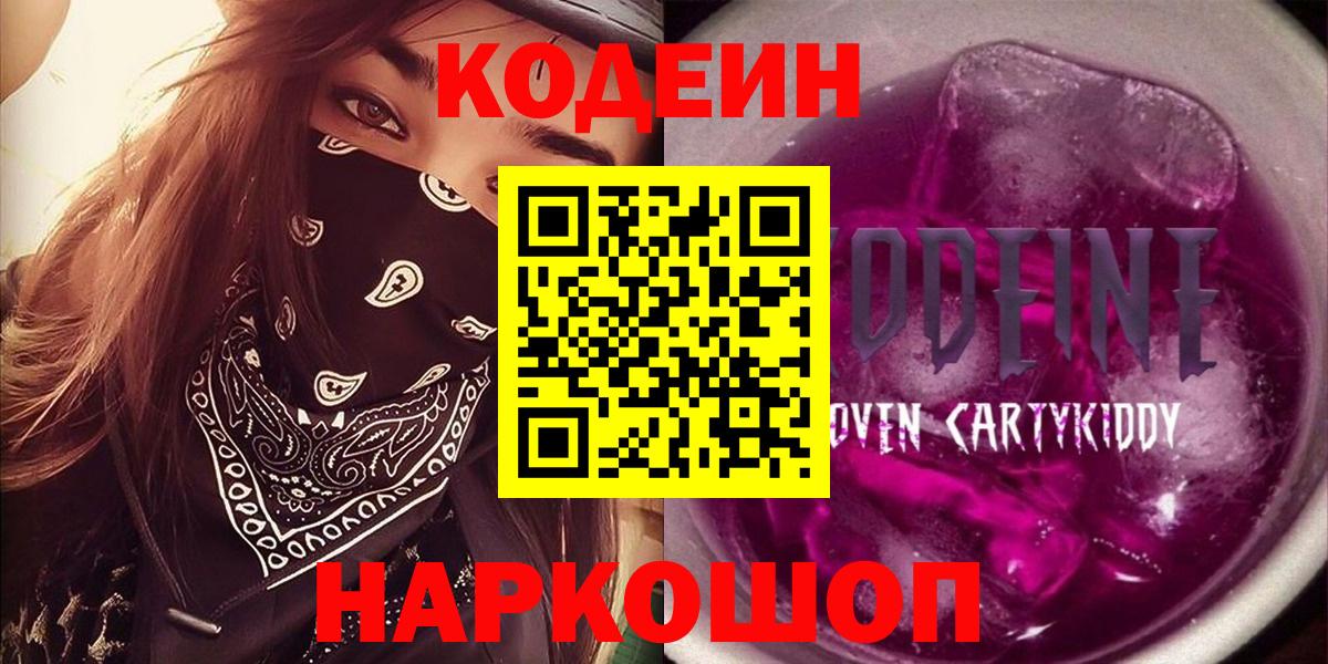 Нефтекамск  Кодеиновый сироп Lean Purple Drank  Вход с VPN  Кодеиновый сироп Lean Purple Drank 